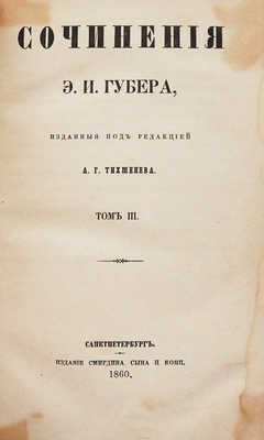 [Собрание В.Г. Лидина]. Губер Э.И. Сочинения Э.И. Губера, изданные под редакцией А.Г. Тихменева. С портретом и биографией автора. В 3 т. Т. 1−3. СПб.: Издание А. Смирдина сына и комп., 1859−1860.