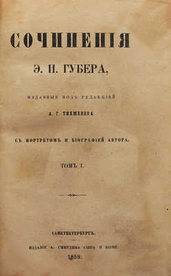 [Собрание В.Г. Лидина]. Губер Э.И. Сочинения Э.И. Губера... В 3 т. Т. 1-3. СПб.., 1859-1860.