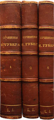 [Собрание В.Г. Лидина]. Губер Э.И. Сочинения Э.И. Губера. В 3 т. Т. 1-3. СПб., 1859-1860.~