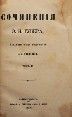 [Собрание В.Г. Лидина]. Губер Э.И. Сочинения Э.И. Губера. В 3 т. Т. 1-3. СПб., 1859-1860.~