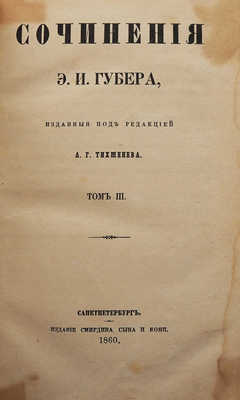 [Собрание В.Г. Лидина]. Губер Э.И. Сочинения Э.И. Губера. В 3 т. Т. 1-3. СПб., 1859-1860.~