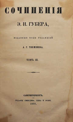 [Собрание В.Г. Лидина]. Губер Э.И. Сочинения Э.И. Губера... В 3 т. Т. 1-3. СПб.., 1859-1860.