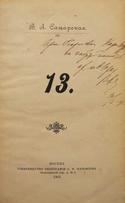 [Собрание В.Г. Лидина]. [Самарская В.А., автограф] Самарская В.А. 13. М., 1903.