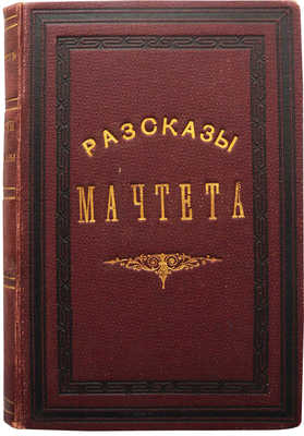 [Собрание В.Г. Лидина]. [Мачтет Г.А., автограф]. Мачтет Г.А. Повести и рассказы. М., 1887.