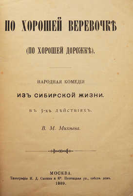 [Собрание В.Г. Лидина]. [Михеев В.М., автограф]. Михеев В.М. По хорошей веревочке (по хорошей дорожке). М., 1889.