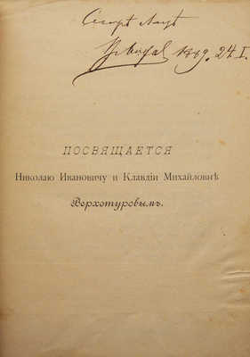 [Собрание В.Г. Лидина]. [Михеев В.М., автограф]. Михеев В.М. По хорошей веревочке (по хорошей дорожке). М., 1889.