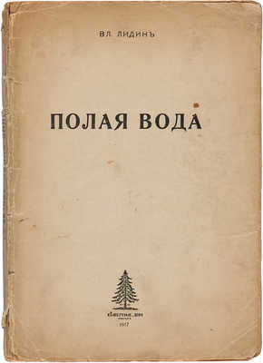 [Лидин В.Г., автограф]. Лидин В.Г. Полая вода: Рассказы. М.: Северные дни, 1917.