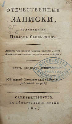Отечественные записки, издаваемые Павлом Свиньиным. СПб.: В типографии К. Крайя, 1827.
