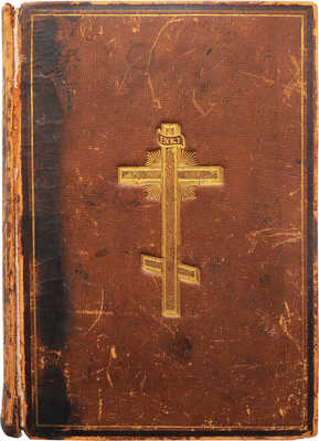 Рукописное Евангелие. Франция, 1846.