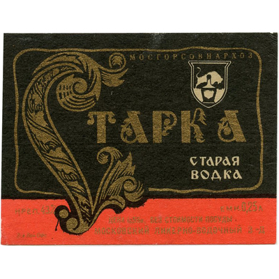 Наклейка на бутылку «Старка старая водка» Московский ликеро-водочный завод