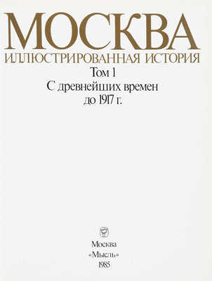 Москва. Иллюстрированная история. В 2 т. Т. 1-2. М., 1985.