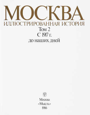 Москва. Иллюстрированная история. В 2 т. Т. 1-2. М., 1985.