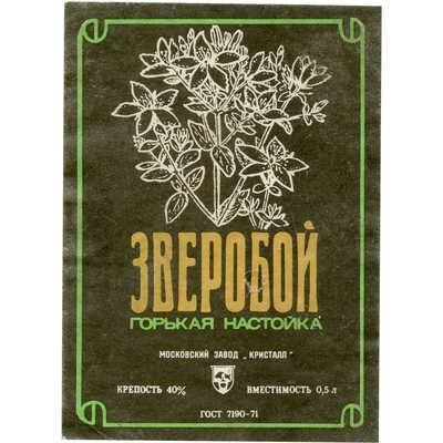 Наклейка на бутылку «Зверобой горькая настойка» Московский завод «Кристалл»