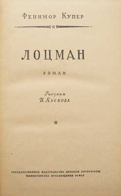 Купер Д.Ф. Лоцман. Роман / Рис. И. Кускова. М.: Детгиз, 1959.