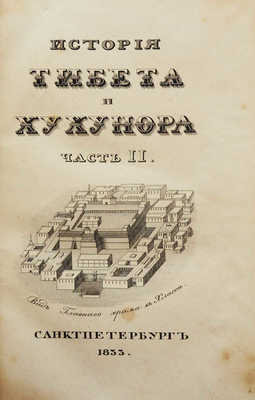 История Тибета и Хухунора с 2282 года до Р.Х. до 1227 по Р.Х. с карт.. [В 2 ч.] Ч. 1-2. СПб., 1833.