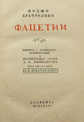 Браччолини П. Фацетии / Предисл. А.В. Луначарского. М.; Л.: Academia, 1934.