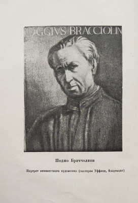 Браччолини П. Фацетии / Предисл. А.В. Луначарского. М.; Л.: Academia, 1934.