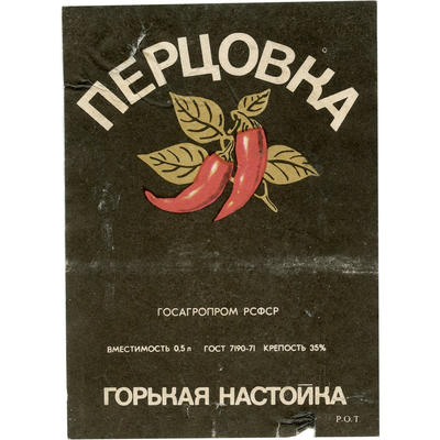Наклейка на бутылку горькой настойки «Перцовка» Госагропром РСФСР
