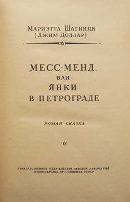 Шагинян М.С. Месс-Менд, или Янки в Петрограде. Роман-сказка. М.: Детгиз, 1956.