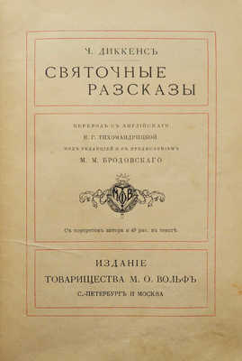 Диккенс Ч. Святочные . СПб.; М.: Издание М.О. Вольф, [1904].