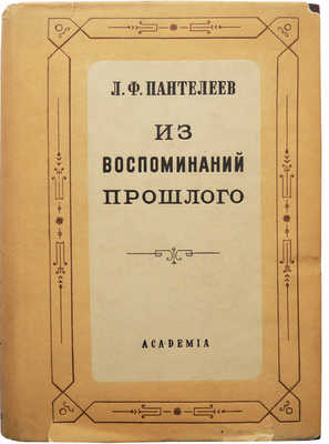 Пантелеев Л.Ф. Из воспоминаний прошлого. (1840-1919). М.; Л.: Academia, 1934.