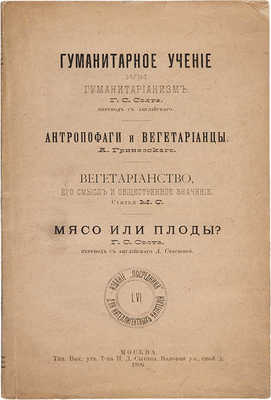 Солт Г.С. Гуманитарное учение, или гуманитарианизм. М.: Посредник, 1896.