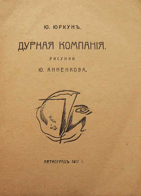 Юркун Ю.И. Дурная компания / Рис. Ю. Анненкова. Пг.: Фелана, 1917.