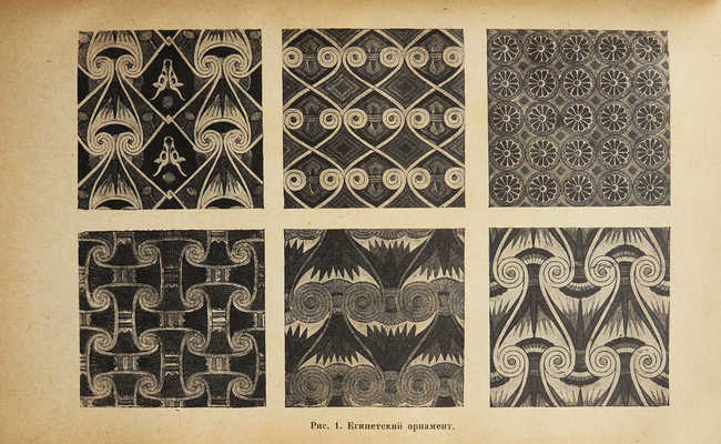 Арманд Т.А. Орнаментация ткани. Руководство по росписи ткани. М.; Л.: Academia, 1931.