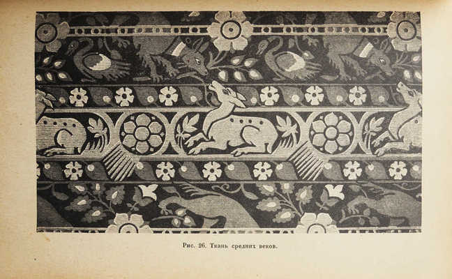 Арманд Т.А. Орнаментация ткани. Руководство по росписи ткани. М.; Л.: Academia, 1931.