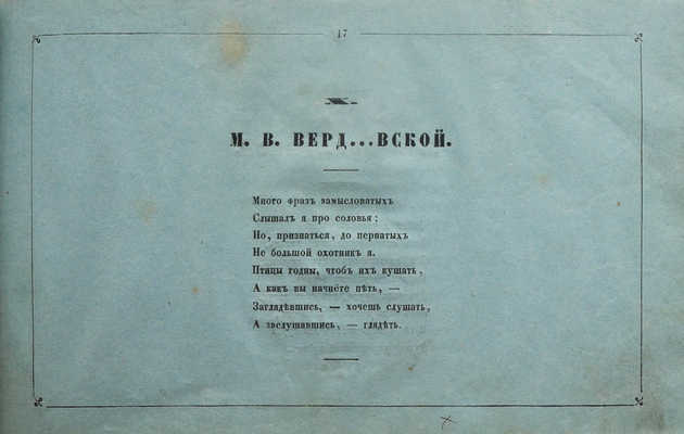Соллогуб В.А. Тридцать четыре альбомных стихотворения графа В.А. Соллогуба. Тифлис, 1855.