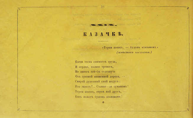 Соллогуб В.А. Тридцать четыре альбомных стихотворения графа В.А. Соллогуба. Тифлис, 1855.