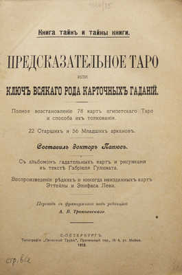 Папюс [Анкосс Жерар]. Предсказательное Таро, или ключ ко всякого рода карточным гаданиям, 1912.