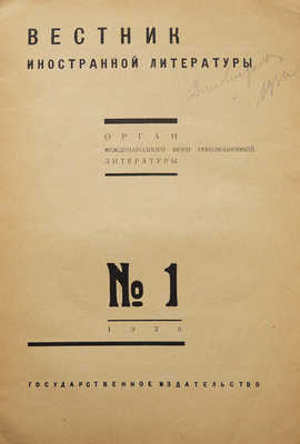 Вестник иностранной литературы. № 1. М.: Государственное издательство, 1930.