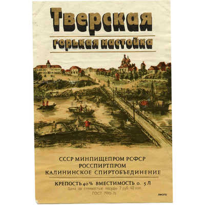 Наклейка на бутылку горькой настойки «Тверская» СССР Минпищепром РСФСР Росспиртпром калининское спиртобъединение