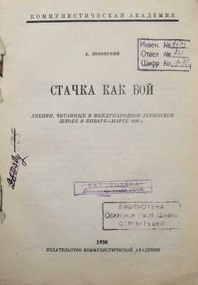 Лозовский А. Стачка как бой. Лекции, читанные в Международной ленинской школе в январе--марте 1930 г. М., 1930.