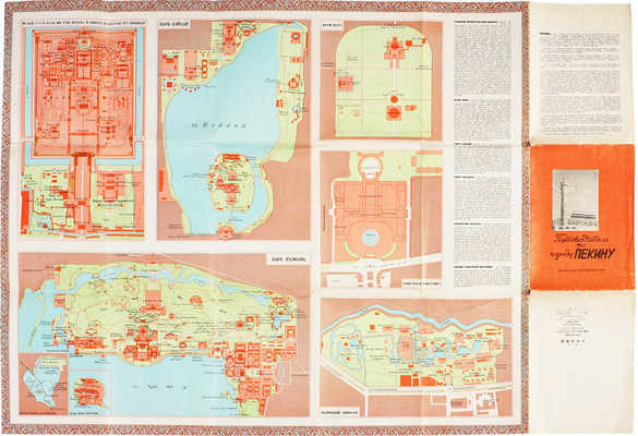 Путеводитель по городу Пекину [Карта]. [Б. м.]: Издательство географических карт, 1957.
