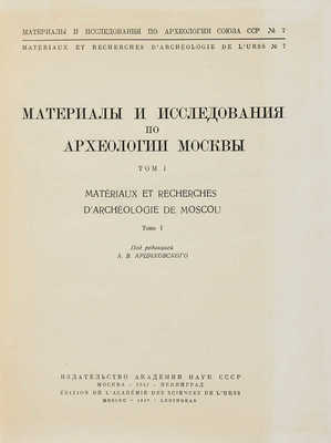 Материалы и исследования по археологии Москвы. Т. 1-2. [Из 2-х]. М.; Л., 1947.