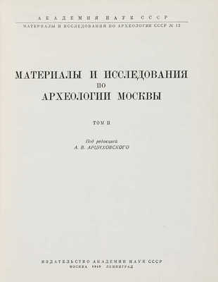 Материалы и исследования по археологии Москвы. Т. 1-2. [Из 2-х]. М.; Л., 1947.