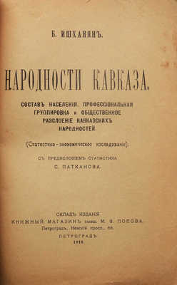 Ишханян Б. Народности Кавказа... Пг.: Книжный магазин бывш. М.В. Попова, 1916.