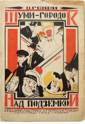 Генри О. Шуми-городок над Подземкой / Пер. с англ. под ред. В.А. Азова. Л.; М., 1924.