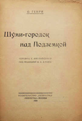 Генри О. Шуми-городок над Подземкой / Пер. с англ. под ред. В.А. Азова. Л.; М., 1924.