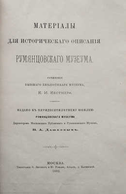 Кестнер К.И. Материалы для исторического описания Румянцевского музеума. М., 1882.