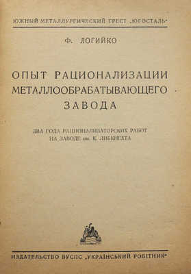 Логийко Ф. Опыт рационализации металлообрабатывающего завода. Харьков, 1929.