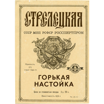 Наклейка на бутылку горькой настойки «Стрелецкая» СССР МПП РСФСР Росспиртпром