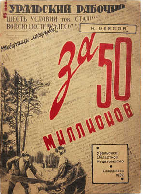 Олесов Н.П. За 50 миллионов. Свердловск; М.: Уральское областное издательство, 1932.