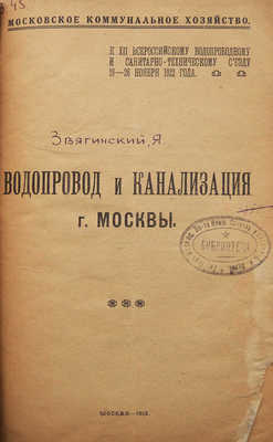 Звягинский Я. Водопровод и канализация г. Москвы. М., 1912.