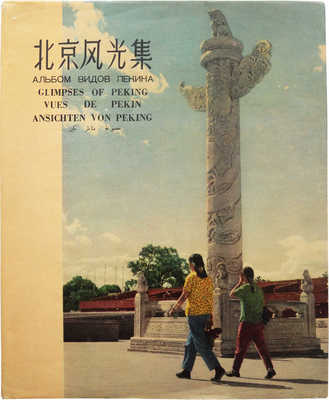 Альбом видов Пекина. Пекин: Издательство «Фотоискусство», 1957.