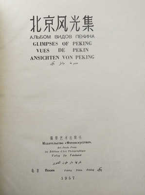 Альбом видов Пекина. Пекин: Издательство «Фотоискусство», 1957.