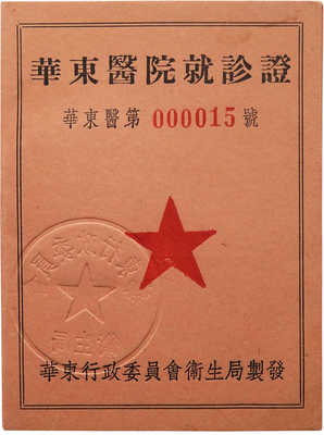 Китайский паспорт советского гражданина. [1950-е].~10,2 × 7,6 см~Сохранность отличная