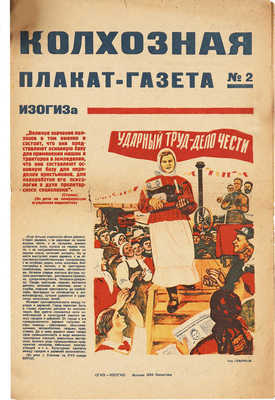 Колхозная плакат-газета ИЗОГИЗа. 1934, № 2. М.; Л.: ОГИЗ-ИЗОГИЗ, 1934.